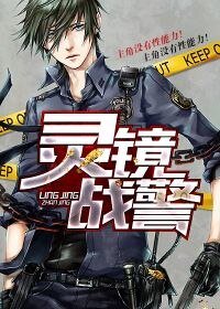 《灵镜战警》