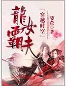 龙女霸夫