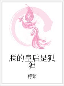 《朕的皇后是狐狸》