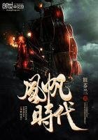 《风帆时代》