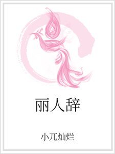 《丽人辞》
