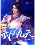 武破九天