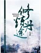 《修炼丹途》
