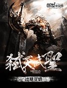 《弑天武圣》