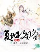 《嫡女复仇攻略》