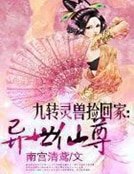 《九转灵兽捡回家:异世仙尊》