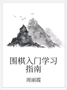 《围棋入门学习指南》