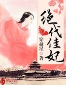 《绝代佳妃》