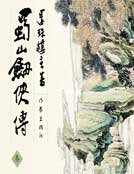 《蜀山剑侠传3》