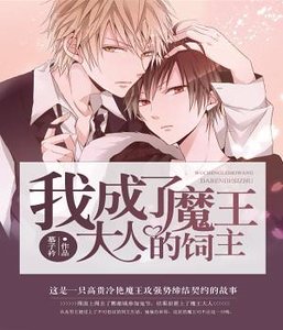 我成了魔王大人的饲主