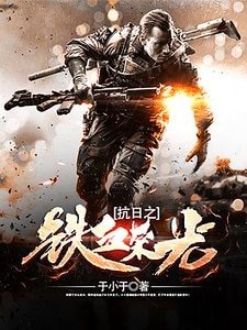 《抗日之铁血荣光》