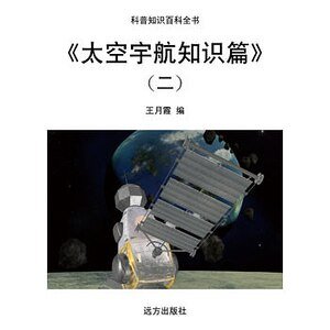 《太空宇航知识篇》（二）