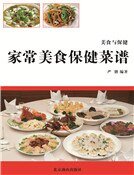 《家常美食保健菜谱》