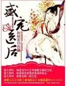 盛宠医后