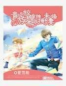 《贵族校草拽拽未婚妻》