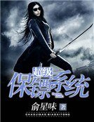 《超级保镖系统》