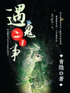《遇鬼二三事》