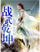 《战武乾坤》