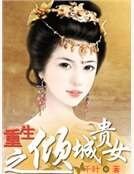 《重生之倾城贵女》