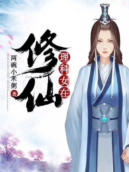 《理科女在修仙》