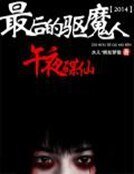 《最后的驱魔人:午夜碟仙》