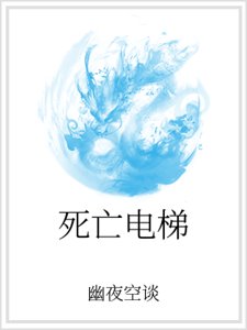 《死亡电梯》