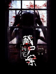 《凶宅2:藏尸案》