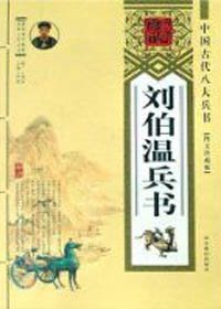 《刘伯温兵书(精装)》