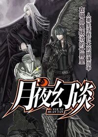 《月夜幻谈》