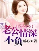 《医不小心:老公,情深不负》