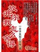 《放开你我怎么舍得》