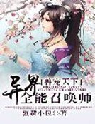 兽宠天下：异界全能召唤师