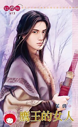 《鹰王的女人》