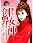 《重生之创界女神》