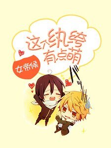《这个纨绔有点萌》