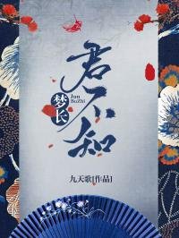 《梦长君不知》