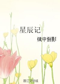 星辰记
