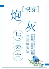 炮灰与男主[快穿]