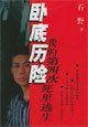卧底历险——我的第四次死里逃生