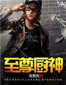 《至尊厨神》