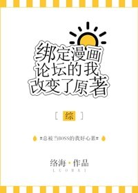 （综漫同人）绑定漫画论坛的我改变了原著[综]