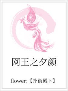《网王之夕颜》