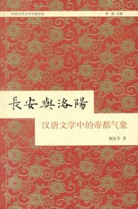 长安与洛阳(出书版)