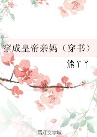 《穿成皇帝亲妈(穿书)》