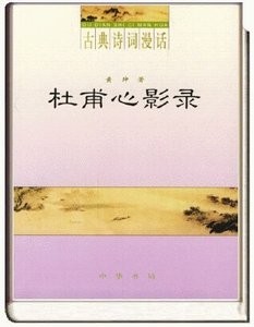 《古典诗词漫话·杜甫心影录》