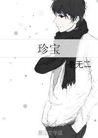 《珍宝》