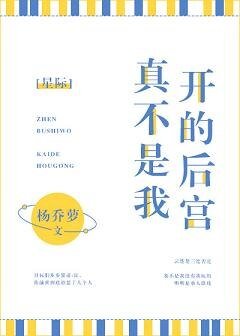 《真不是我开的后宫(星际)》