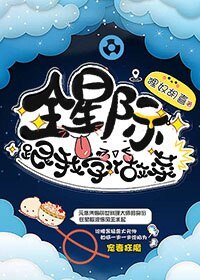 《全星际跟我学做菜》