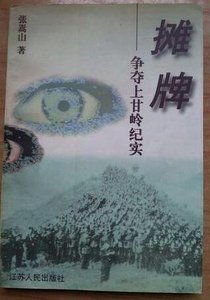 《摊牌:争夺上甘岭纪实(出书版)》