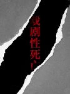 《戏剧性死亡》